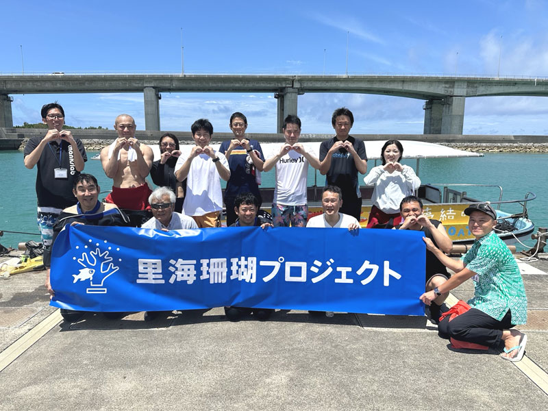 「障がい者雇用により海の環境保全を実現する「里海珊瑚プロジェクト」が本格始動