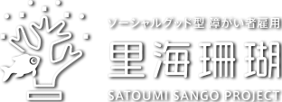 まったく新しい障がい者雇用の課題解決！ソーシャルグッド型障がい者雇用支援サービス「里海珊瑚プロジェクト」