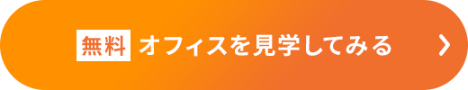 オフィス見学会へ応募する