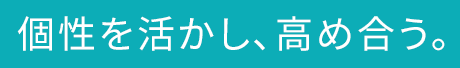 個性を活かし、高め合う