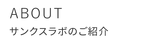 ABOUT/サンクスラボのご紹介