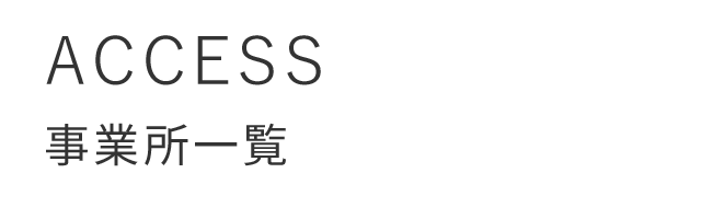 事業所一覧