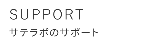 SUPPORT/サテラボのサポート