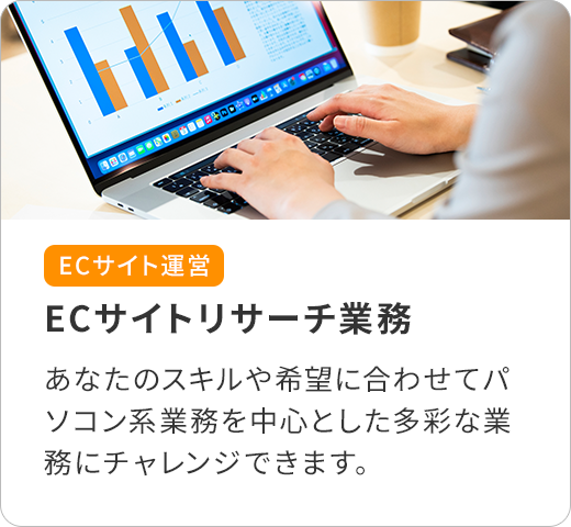 ECサイト運営/ECサイトリサーチ業務