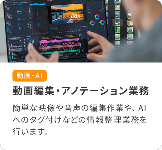 動画・AI/動画編集・アノテーション業務