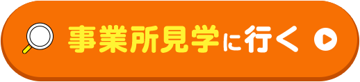 事業所見学に行く
