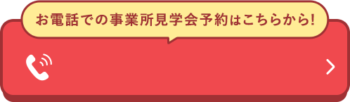 お電話での事業所見学会予約はこちらから！