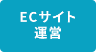 ECサイト運営
