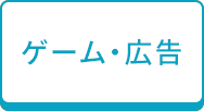 ゲーム広告