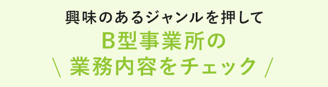興味のあるジャンルを押して求人チェック