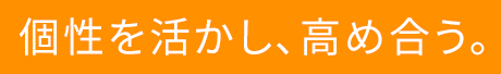 個性を活かし、高め合う