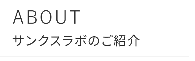 ABOUT/サンクスラボのご紹介