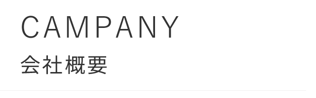 CAMPANY/会社概要