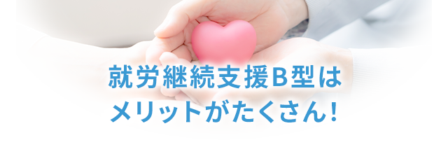 就労継続支援B型はメリットがたくさん！