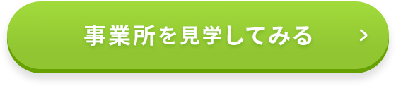 事務所を見学してみる