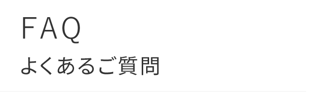 FAQ/よくあるご質問