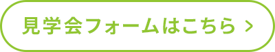 見学会フォームはこちら