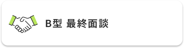 A型採用面接/B型最終面談