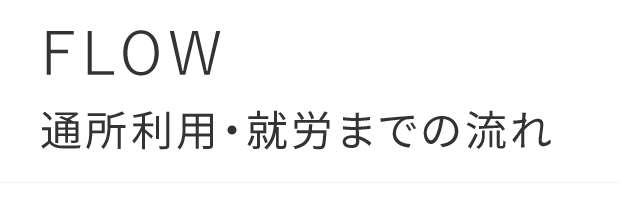 FLOW/通所利用・就労までの流れ