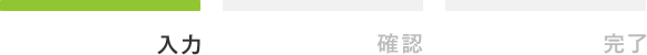 入力