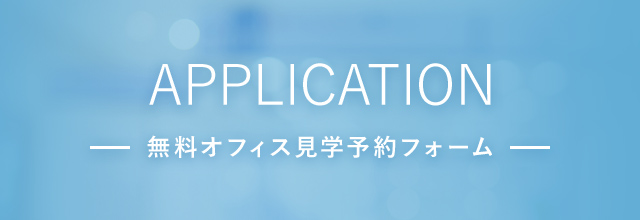 無料オフィス見学予約フォーム