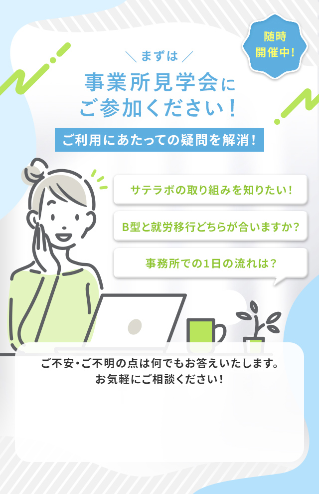 まずは事業所見学会にご参加ください！
