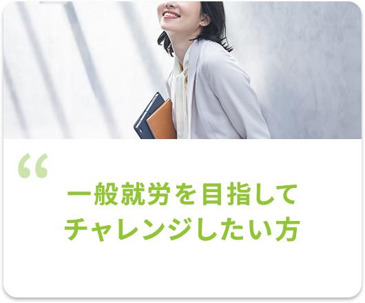 一般就労を目指してチャレンジしたい方