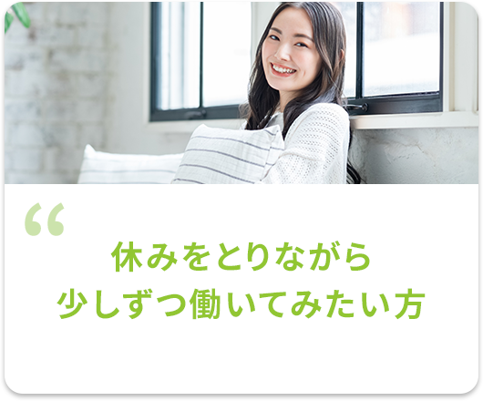 休みをとりながら少しずつ働いてみたい方