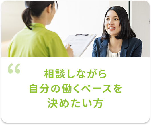 相談しながら自分の働くペースを決めたい方