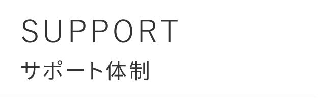 SUPPORT/サテラボのサポート