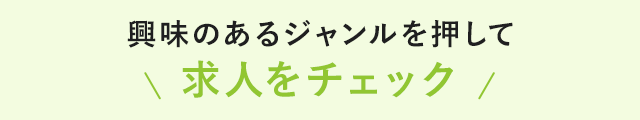 興味のあるジャンルを押して求人チェック