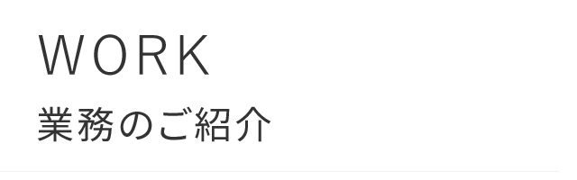 WORK/業務のご紹介