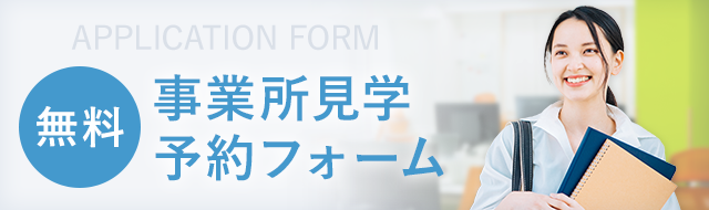 事業所見学予約フォーム