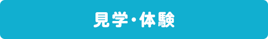 見学・体験