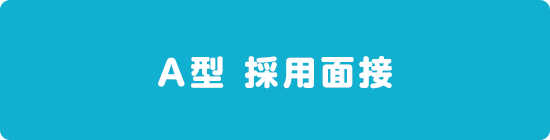 A型 採用面接