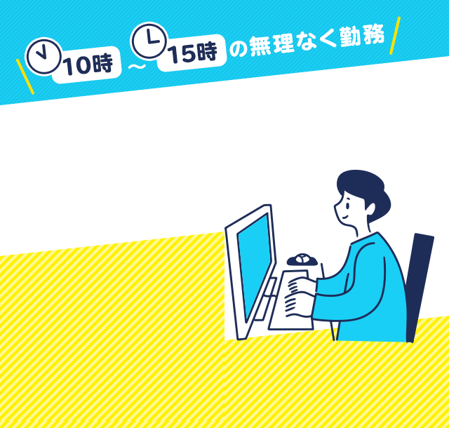 10時〜15時の無理なく勤務