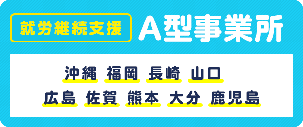 就職継続支援 A型事業所