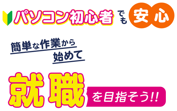 パソコン初心者でも安心簡単な作業から始めて就職を目指そう！！