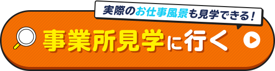事業所見学に行く