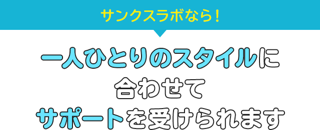 サンクスラボなら!