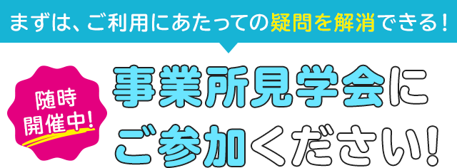 事業所見学会にご参加ください！