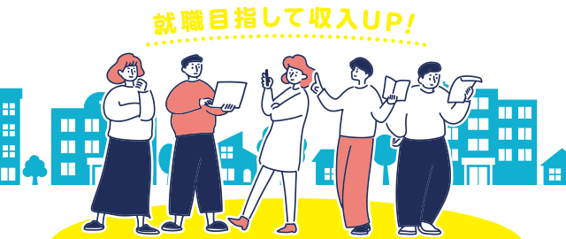 就職目指して収入UP!