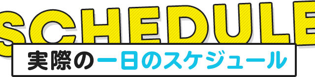 実際の1日のスケジュール