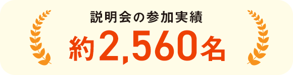 説明会の参加実績 約2,560名
