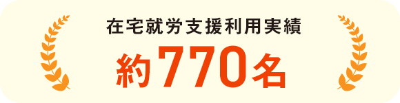 在宅就労支援利用実績 約770名
