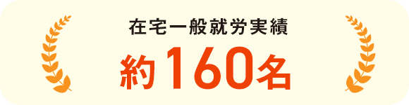 在宅一般就労実績 約160名