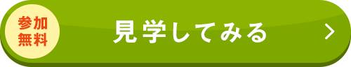 参加してみる