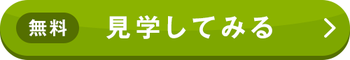 無料 申し込みする