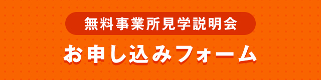 無料事業所見学説明会 お申し込みフォーム