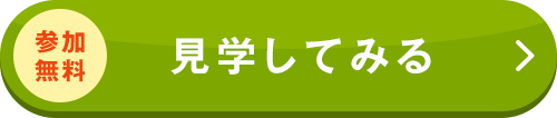 参加してみる